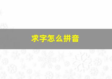 求字怎么拼音