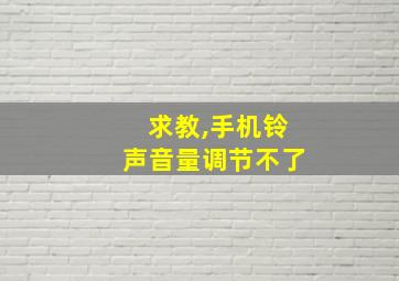 求教,手机铃声音量调节不了