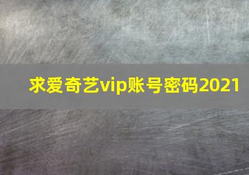 求爱奇艺vip账号密码2021