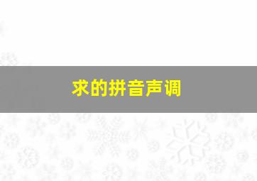 求的拼音声调