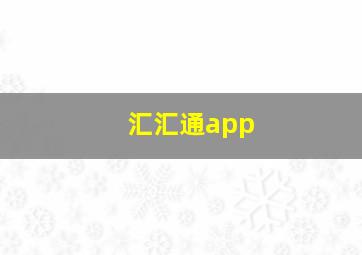 汇汇通app