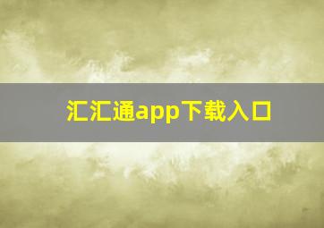 汇汇通app下载入口