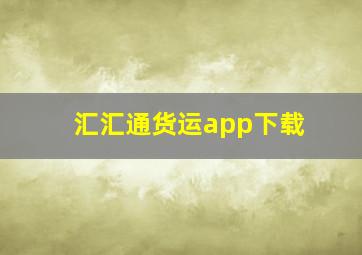 汇汇通货运app下载