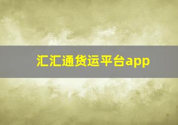 汇汇通货运平台app