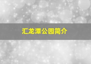 汇龙潭公园简介