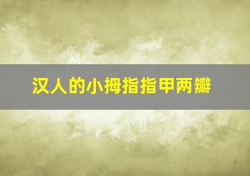 汉人的小拇指指甲两瓣