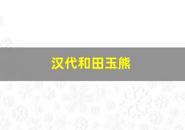 汉代和田玉熊