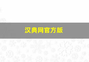 汉典网官方版