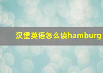 汉堡英语怎么读hamburg