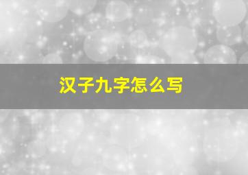 汉子九字怎么写