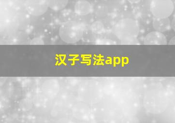 汉子写法app