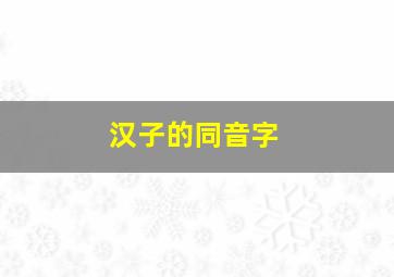 汉子的同音字