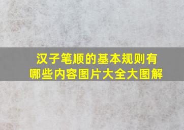 汉子笔顺的基本规则有哪些内容图片大全大图解