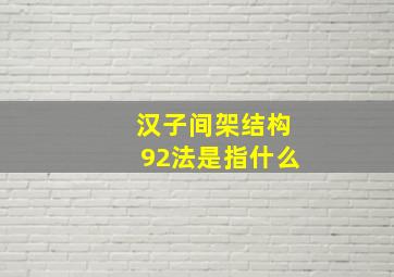 汉子间架结构92法是指什么