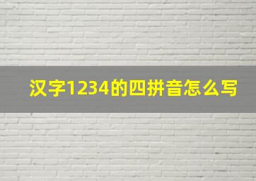 汉字1234的四拼音怎么写