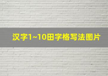 汉字1~10田字格写法图片