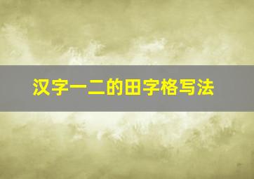 汉字一二的田字格写法