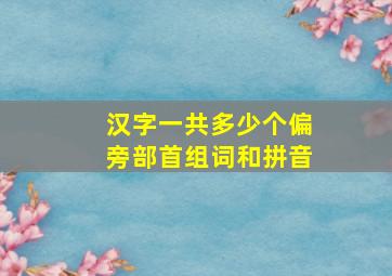 汉字一共多少个偏旁部首组词和拼音