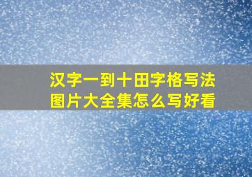 汉字一到十田字格写法图片大全集怎么写好看