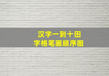 汉字一到十田字格笔画顺序图