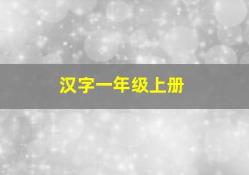 汉字一年级上册