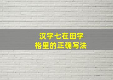 汉字七在田字格里的正确写法