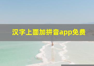 汉字上面加拼音app免费