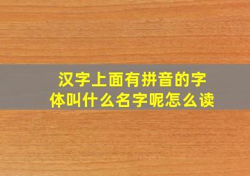 汉字上面有拼音的字体叫什么名字呢怎么读