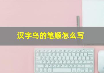 汉字乌的笔顺怎么写