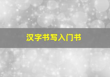 汉字书写入门书