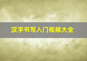 汉字书写入门视频大全