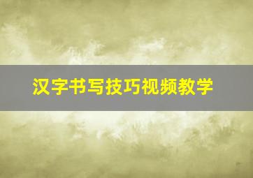 汉字书写技巧视频教学