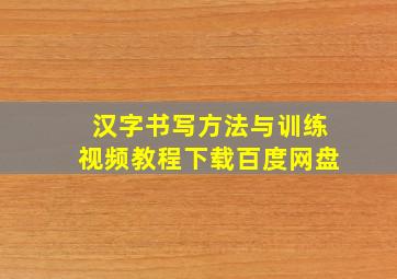 汉字书写方法与训练视频教程下载百度网盘