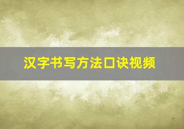 汉字书写方法口诀视频