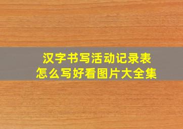 汉字书写活动记录表怎么写好看图片大全集