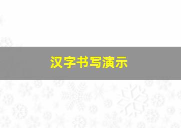 汉字书写演示