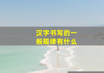 汉字书写的一般规律有什么