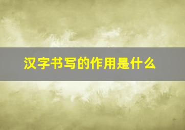 汉字书写的作用是什么