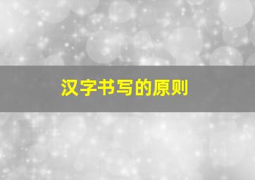 汉字书写的原则