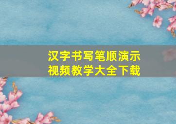 汉字书写笔顺演示视频教学大全下载