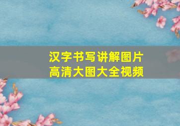 汉字书写讲解图片高清大图大全视频