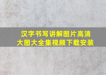 汉字书写讲解图片高清大图大全集视频下载安装