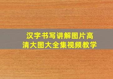 汉字书写讲解图片高清大图大全集视频教学