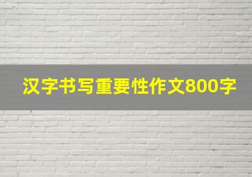 汉字书写重要性作文800字