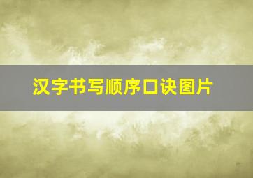 汉字书写顺序口诀图片