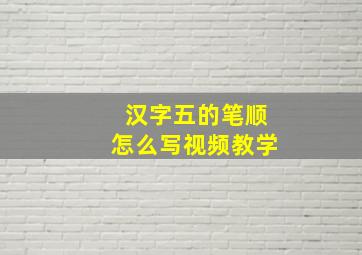 汉字五的笔顺怎么写视频教学