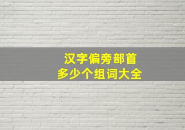 汉字偏旁部首多少个组词大全