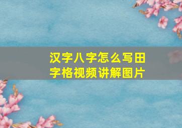 汉字八字怎么写田字格视频讲解图片