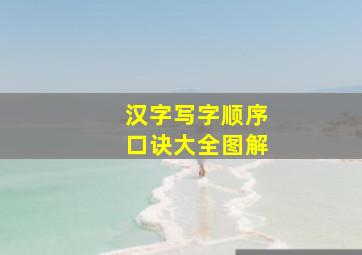 汉字写字顺序口诀大全图解