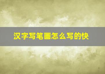 汉字写笔画怎么写的快